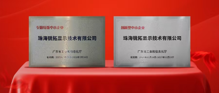实力再次被认可！今年会jinnianhui显示荣获广东省“专精特新”及“创新型”企业称号！