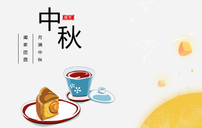 团圆有礼 情满中秋丨今年会jinnianhui预祝您中秋快乐